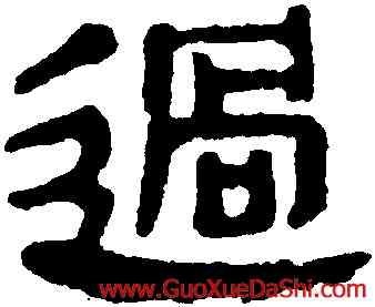過,馬王堆帛書,書法字典